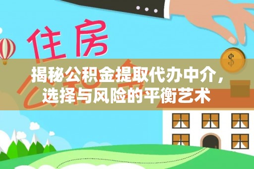 秦皇岛揭秘公积金提取代办中介，选择与风险的平衡艺术