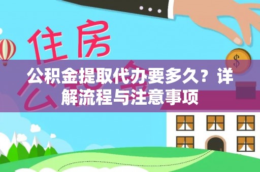 秦皇岛公积金提取代办要多久？详解流程与注意事项
