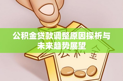 秦皇岛公积金贷款调整原因探析与未来趋势展望