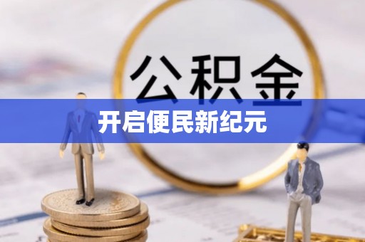 秦皇岛开启便民新纪元