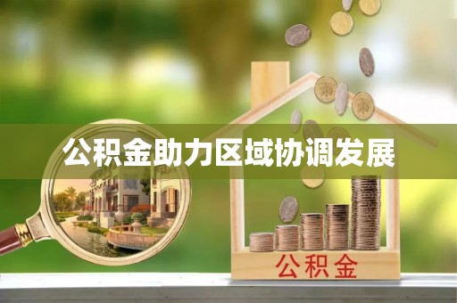秦皇岛公积金助力区域协调发展