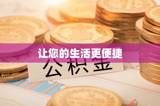 秦皇岛让您的生活更便捷