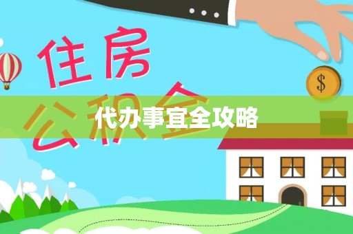 秦皇岛代办事宜全攻略