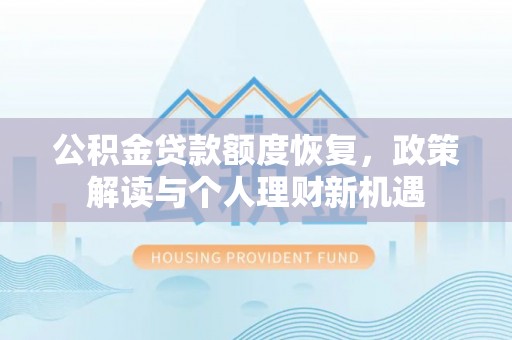 秦皇岛公积金贷款额度恢复，政策解读与个人理财新机遇