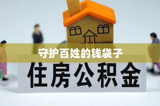 秦皇岛守护百姓的钱袋子