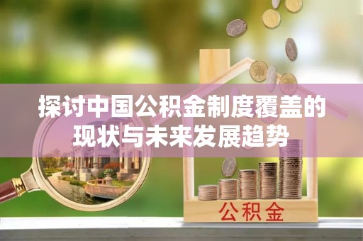 秦皇岛探讨中国公积金制度覆盖的现状与未来发展趋势