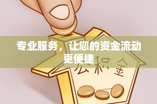 秦皇岛专业服务，让您的资金流动更便捷
