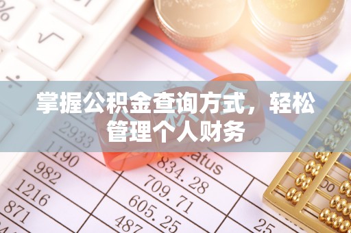 秦皇岛掌握公积金查询方式，轻松管理个人财务