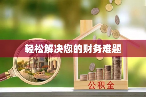 秦皇岛轻松解决您的财务难题