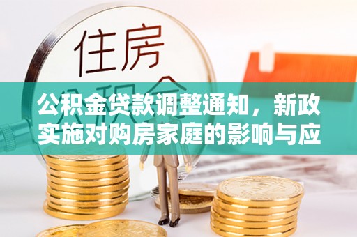 秦皇岛公积金贷款调整通知，新政实施对购房家庭的影响与应对策略