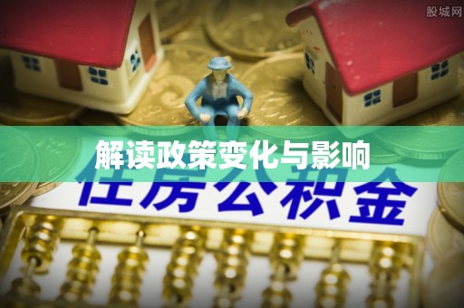 秦皇岛解读政策变化与影响