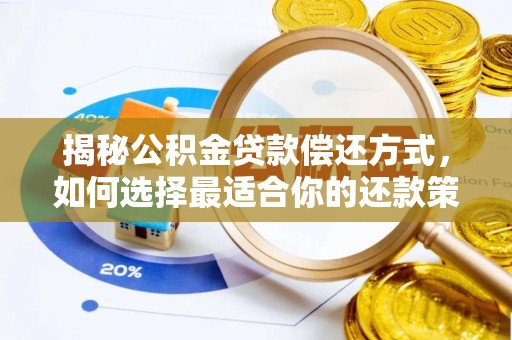 秦皇岛揭秘公积金贷款偿还方式，如何选择最适合你的还款策略？