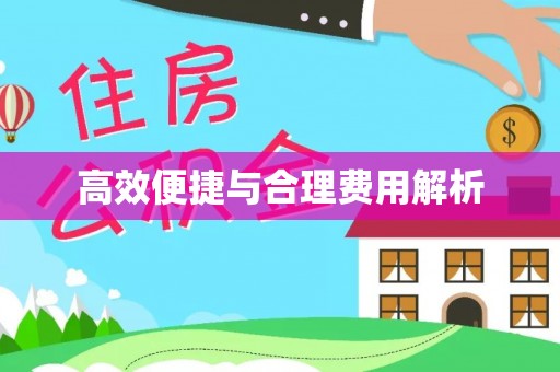 秦皇岛高效便捷与合理费用解析