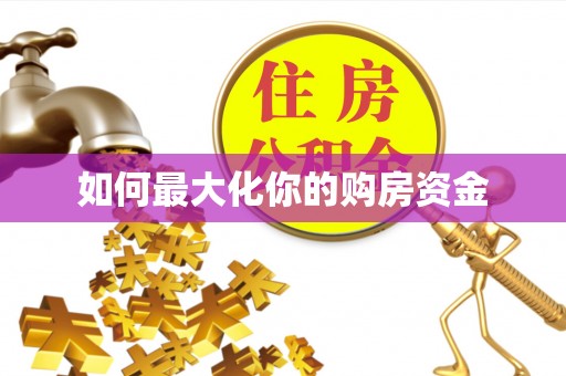 秦皇岛如何最大化你的购房资金
