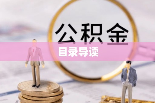 秦皇岛目录导读