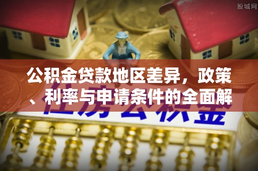 秦皇岛公积金贷款地区差异，政策、利率与申请条件的全面解析