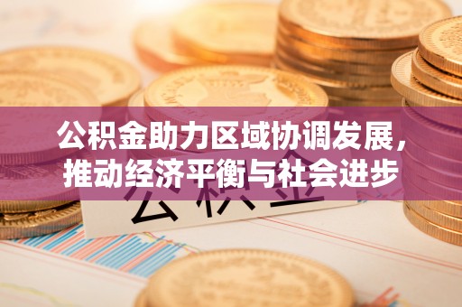 秦皇岛公积金助力区域协调发展，推动经济平衡与社会进步