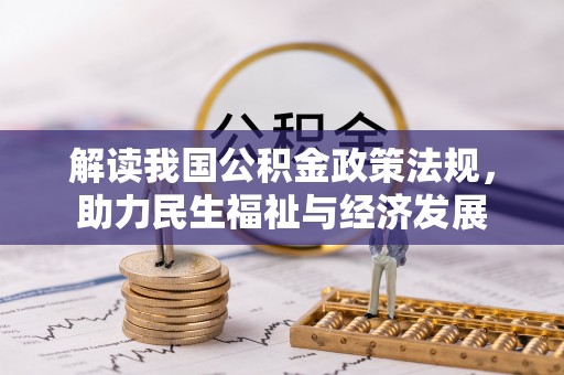 秦皇岛解读我国公积金政策法规，助力民生福祉与经济发展