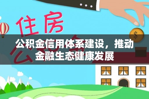 秦皇岛公积金信用体系建设，推动金融生态健康发展