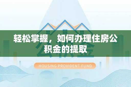 秦皇岛轻松掌握，如何办理住房公积金的提取