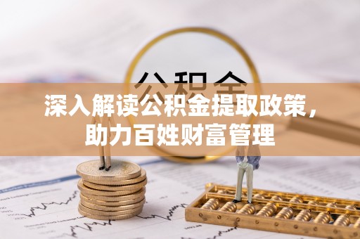 秦皇岛深入解读公积金提取政策，助力百姓财富管理