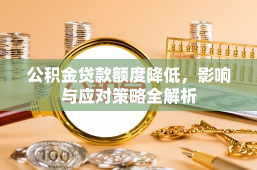 秦皇岛公积金贷款额度降低，影响与应对策略全解析