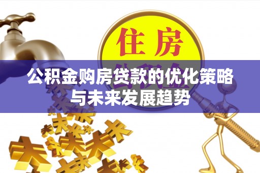 秦皇岛公积金购房贷款的优化策略与未来发展趋势