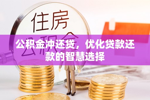 秦皇岛公积金冲还贷，优化贷款还款的智慧选择