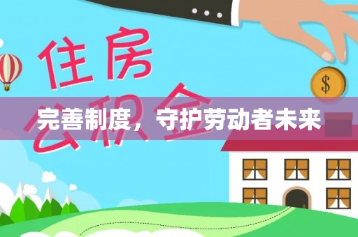 秦皇岛完善制度，守护劳动者未来