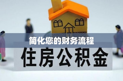 秦皇岛简化您的财务流程