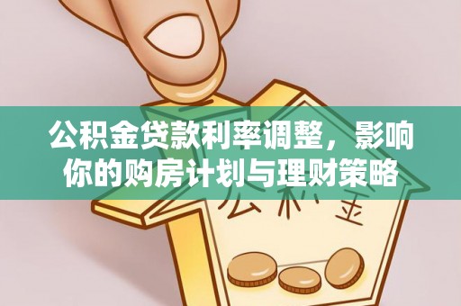 秦皇岛公积金贷款利率调整，影响你的购房计划与理财策略