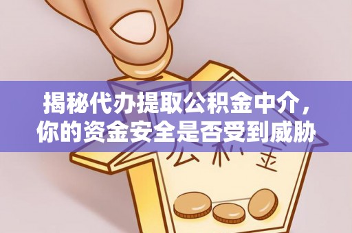秦皇岛揭秘代办提取公积金中介，你的资金安全是否受到威胁？