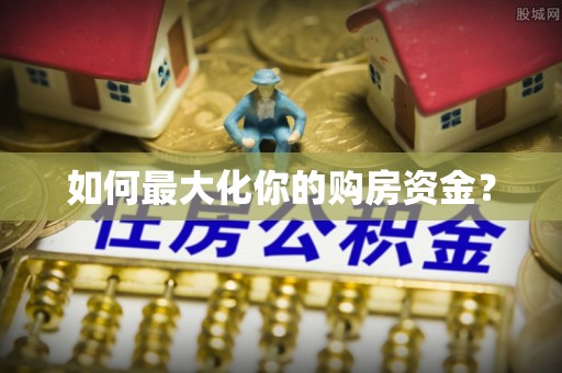 秦皇岛如何最大化你的购房资金？