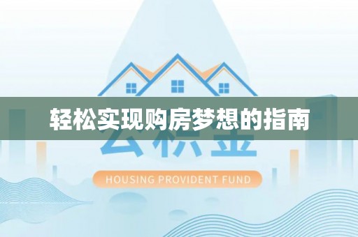 秦皇岛轻松实现购房梦想的指南