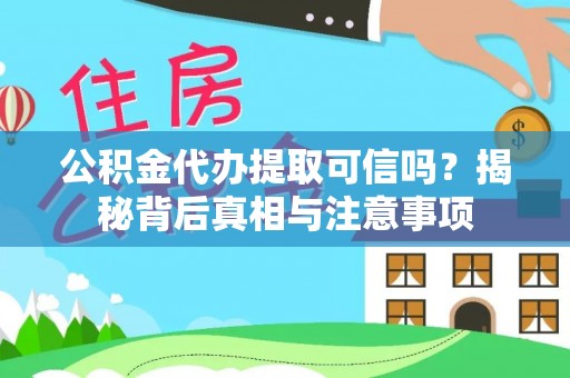 秦皇岛公积金代办提取可信吗？揭秘背后真相与注意事项