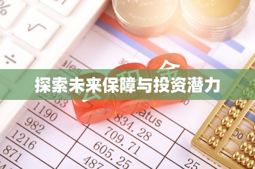 秦皇岛探索未来保障与投资潜力