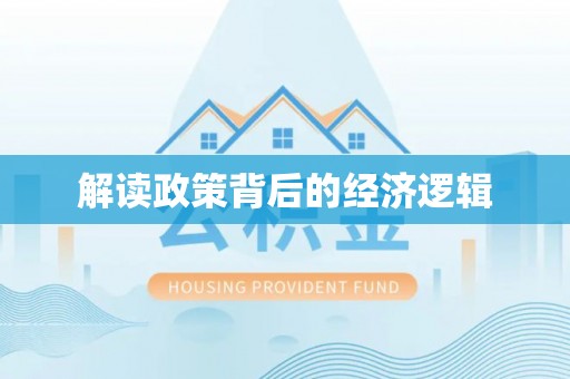 秦皇岛解读政策背后的经济逻辑