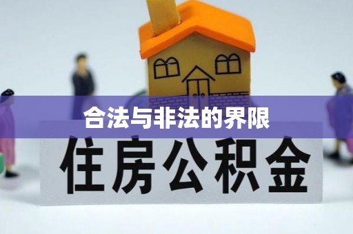 秦皇岛合法与非法的界限