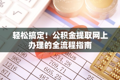 秦皇岛轻松搞定！公积金提取网上办理的全流程指南