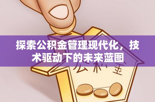 秦皇岛探索公积金管理现代化，技术驱动下的未来蓝图