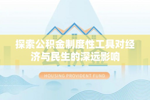 秦皇岛探索公积金制度性工具对经济与民生的深远影响