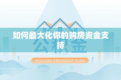 秦皇岛如何最大化你的购房资金支持