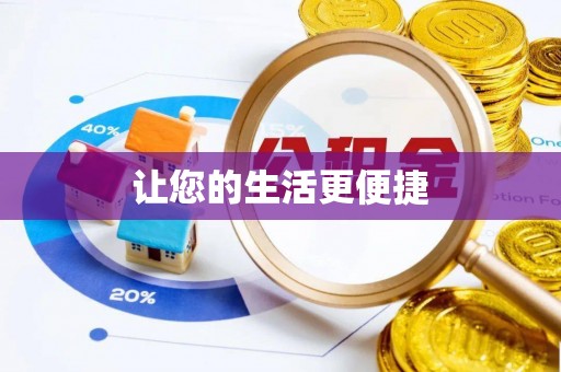 秦皇岛让您的生活更便捷