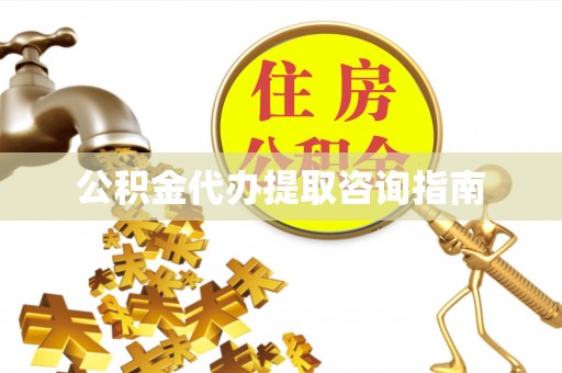 秦皇岛公积金代办提取咨询指南