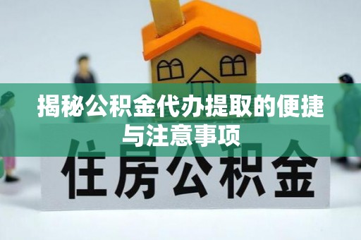 秦皇岛揭秘公积金代办提取的便捷与注意事项