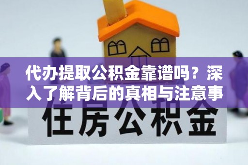 秦皇岛代办提取公积金靠谱吗？深入了解背后的真相与注意事项