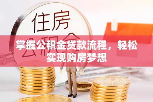 秦皇岛掌握公积金贷款流程，轻松实现购房梦想