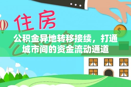 秦皇岛公积金异地转移接续，打通城市间的资金流动通道