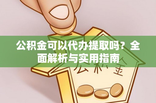 秦皇岛公积金可以代办提取吗？全面解析与实用指南