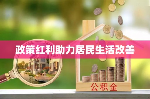 秦皇岛政策红利助力居民生活改善